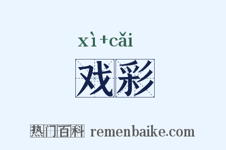 戏彩是什么意思的图片